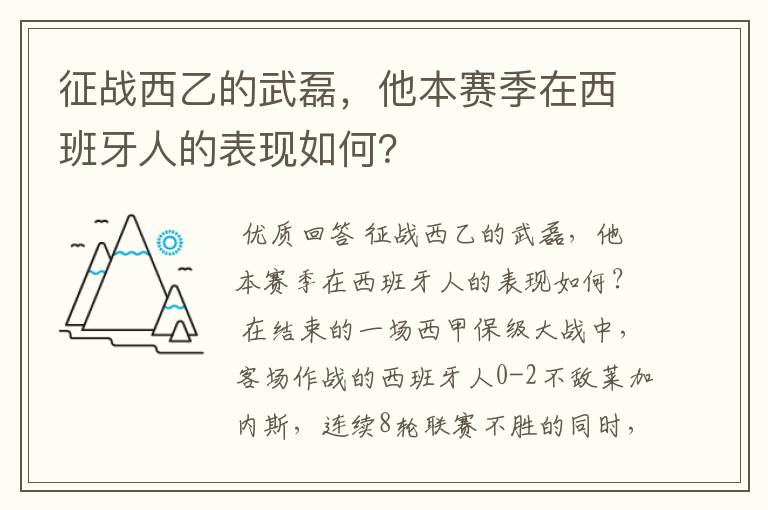 征战西乙的武磊，他本赛季在西班牙人的表现如何？