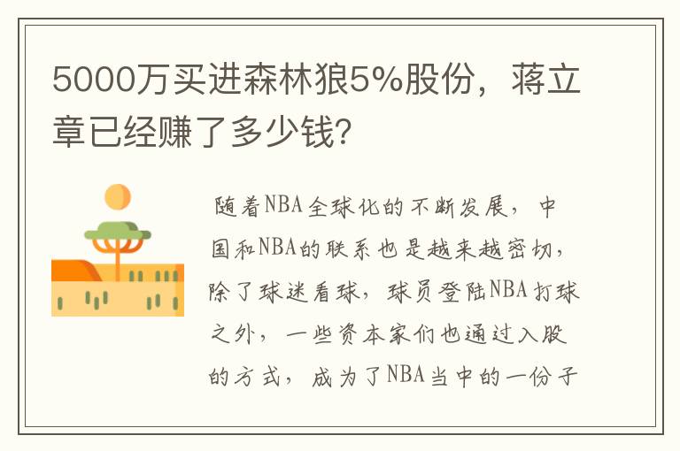 5000万买进森林狼5%股份，蒋立章已经赚了多少钱？