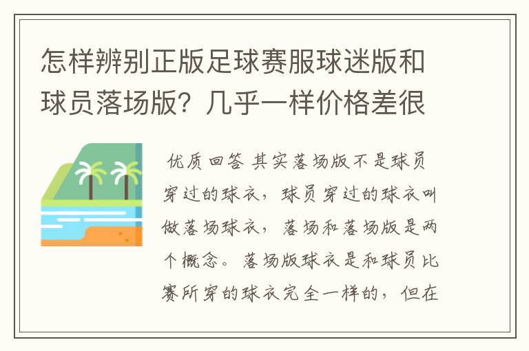 怎样辨别正版足球赛服球迷版和球员落场版？几乎一样价格差很大（JUVEN）