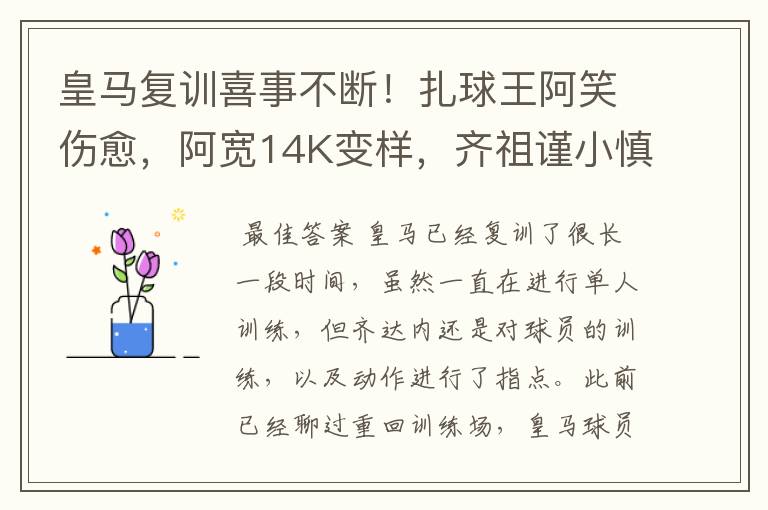 皇马复训喜事不断！扎球王阿笑伤愈，阿宽14K变样，齐祖谨小慎微