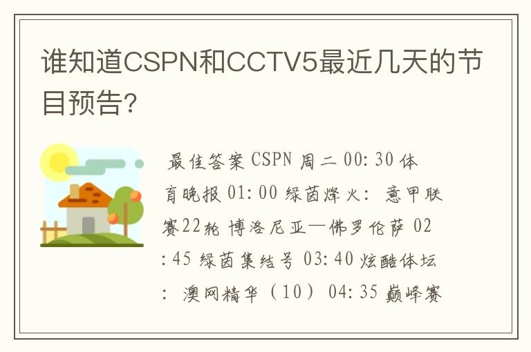 谁知道CSPN和CCTV5最近几天的节目预告?