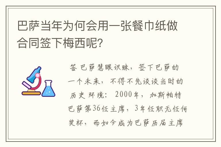 巴萨当年为何会用一张餐巾纸做合同签下梅西呢？