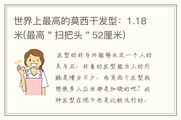 世界上最高的莫西干发型：1.18米(最高＂扫把头＂52厘米)