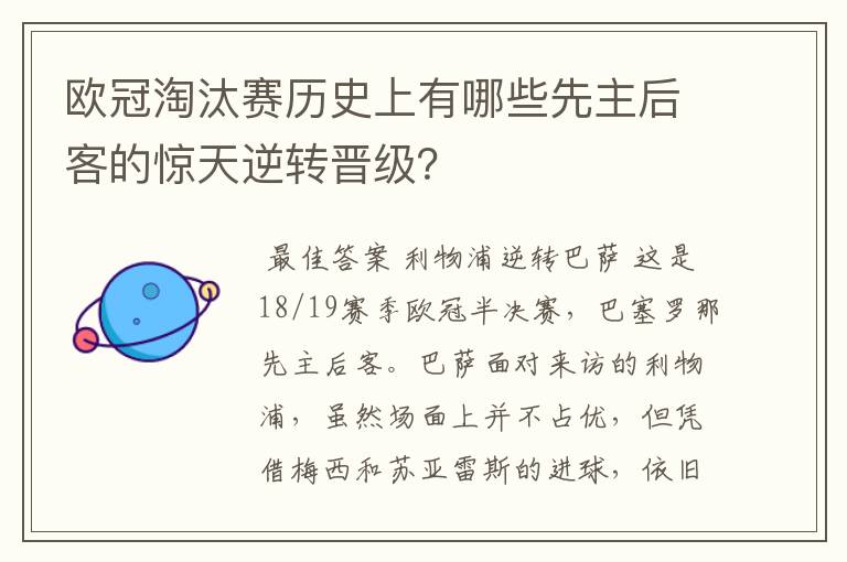 欧冠淘汰赛历史上有哪些先主后客的惊天逆转晋级？