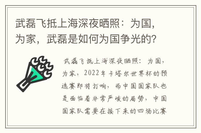 武磊飞抵上海深夜晒照：为国，为家，武磊是如何为国争光的？