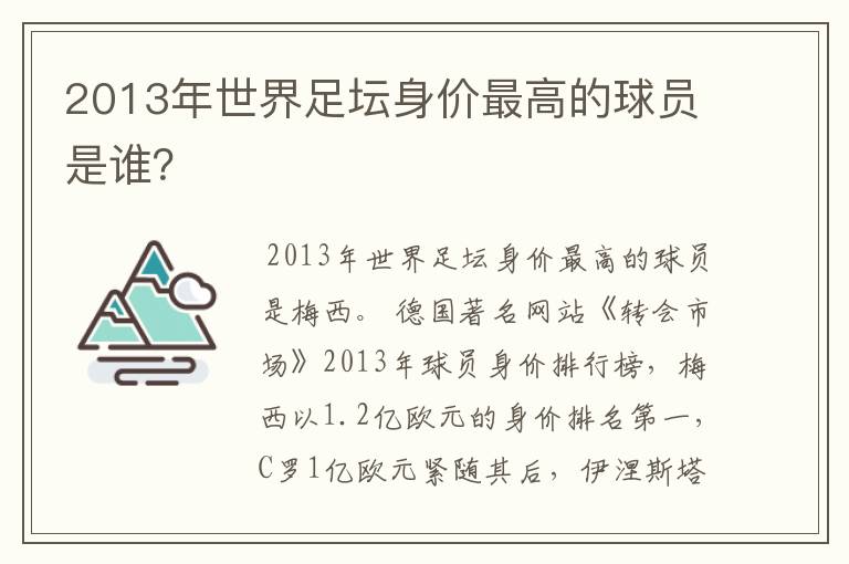 2013年世界足坛身价最高的球员是谁？