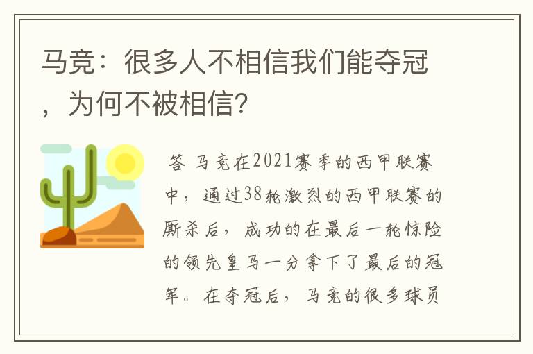 马竞：很多人不相信我们能夺冠，为何不被相信？