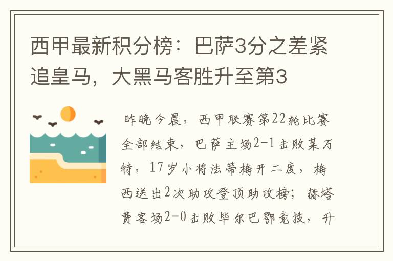 西甲最新积分榜：巴萨3分之差紧追皇马，大黑马客胜升至第3