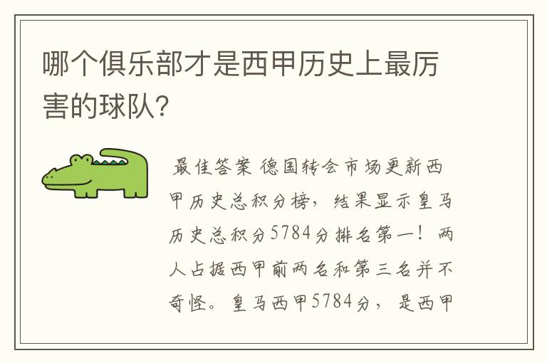 哪个俱乐部才是西甲历史上最厉害的球队？