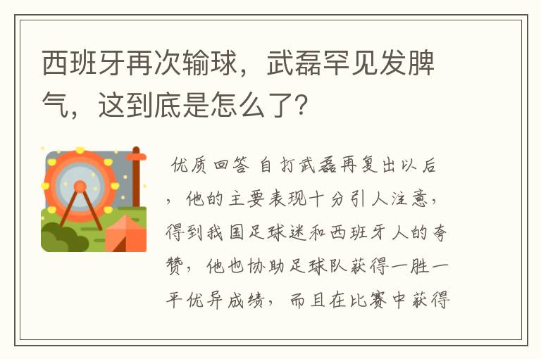 西班牙再次输球，武磊罕见发脾气，这到底是怎么了？