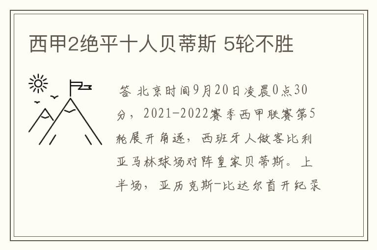 西甲2绝平十人贝蒂斯 5轮不胜