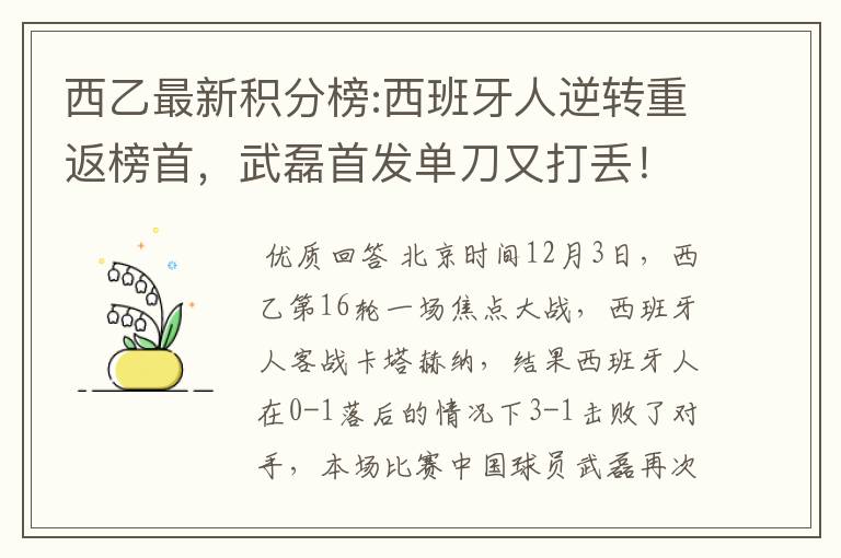 西乙最新积分榜:西班牙人逆转重返榜首，武磊首发单刀又打丢！