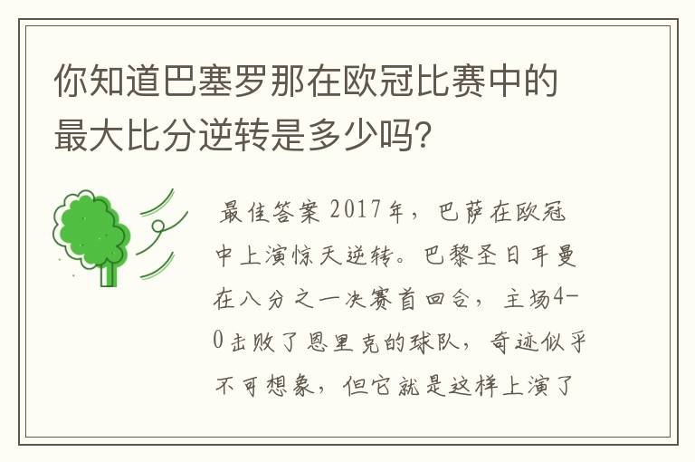 你知道巴塞罗那在欧冠比赛中的最大比分逆转是多少吗？