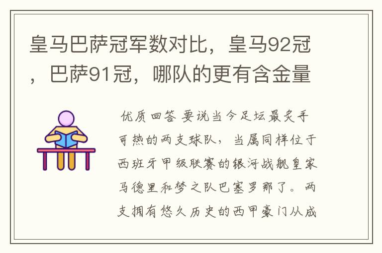 皇马巴萨冠军数对比，皇马92冠，巴萨91冠，哪队的更有含金量？