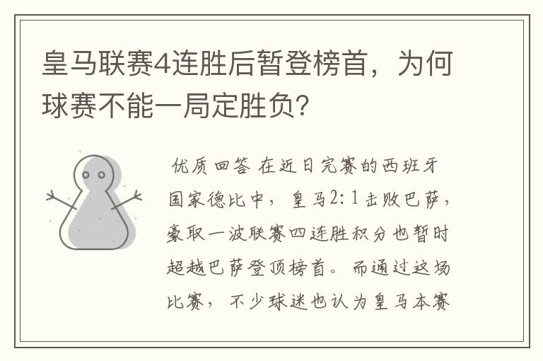 皇马联赛4连胜后暂登榜首，为何球赛不能一局定胜负？