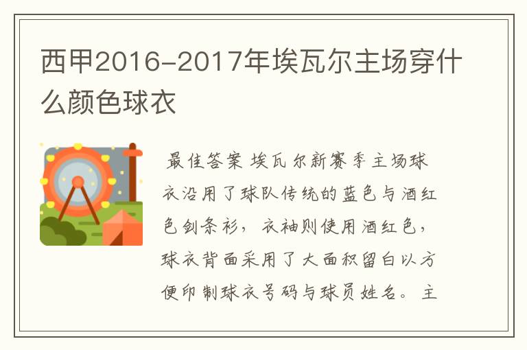 西甲2016-2017年埃瓦尔主场穿什么颜色球衣