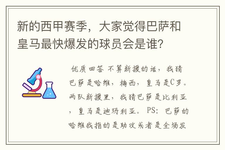 新的西甲赛季，大家觉得巴萨和皇马最快爆发的球员会是谁？