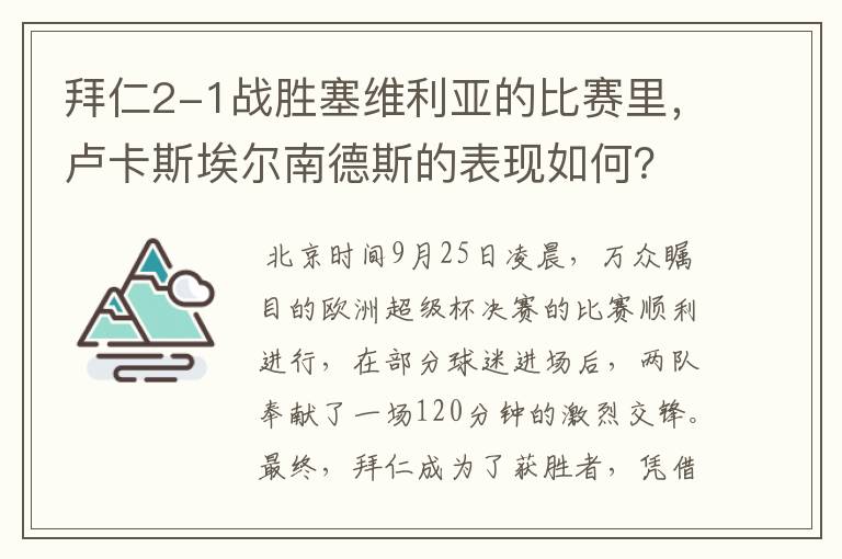 拜仁2-1战胜塞维利亚的比赛里，卢卡斯埃尔南德斯的表现如何？