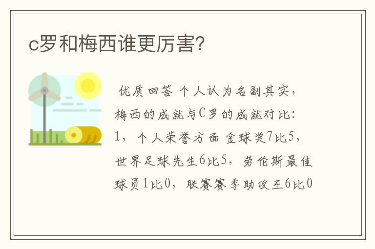 c罗和梅西谁更厉害？