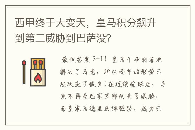 西甲终于大变天，皇马积分飙升到第二威胁到巴萨没？