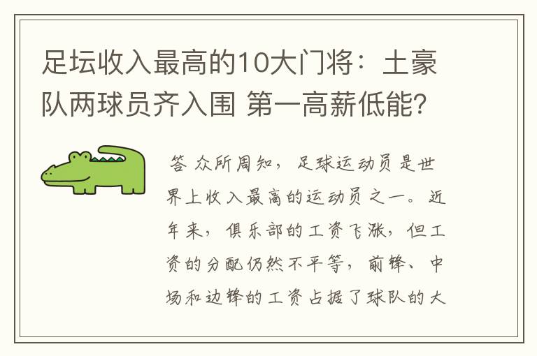 足坛收入最高的10大门将：土豪队两球员齐入围 第一高薪低能？