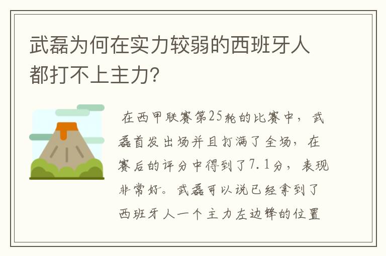 武磊为何在实力较弱的西班牙人都打不上主力？