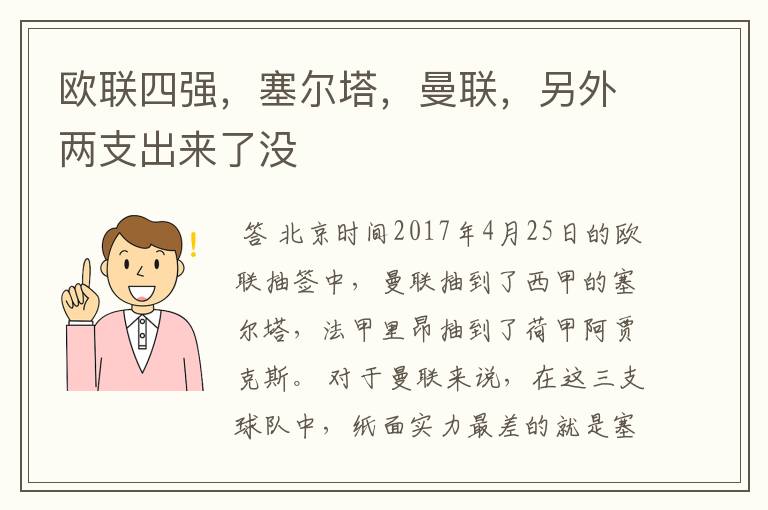 欧联四强，塞尔塔，曼联，另外两支出来了没