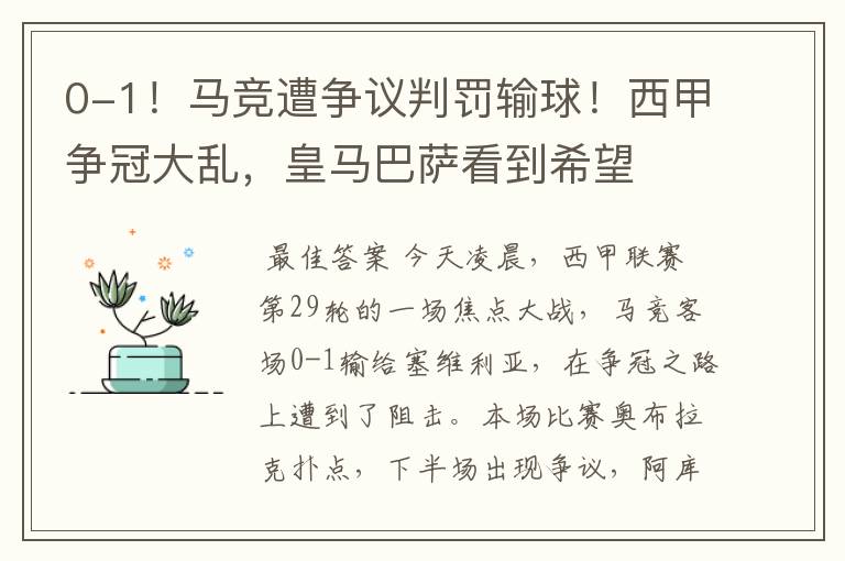 0-1！马竞遭争议判罚输球！西甲争冠大乱，皇马巴萨看到希望