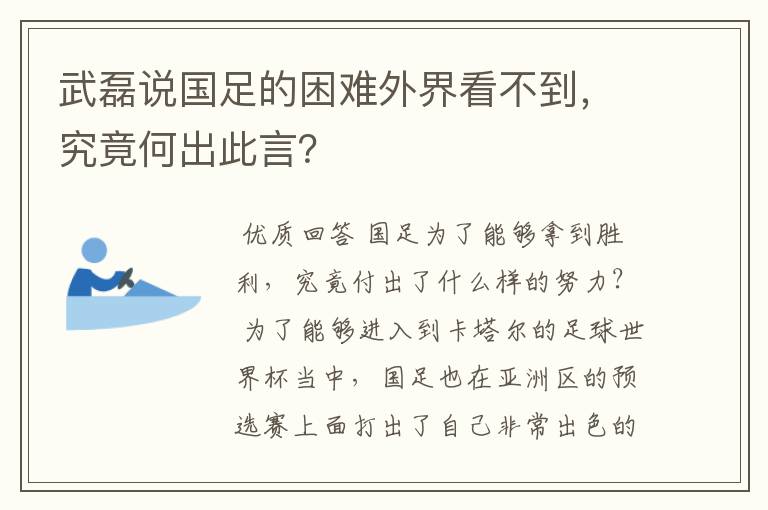 武磊说国足的困难外界看不到，究竟何出此言？