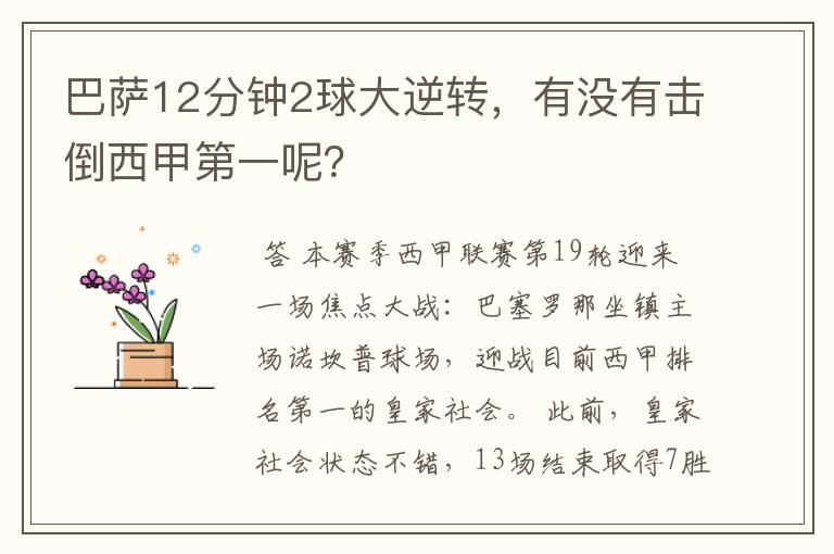 巴萨12分钟2球大逆转，有没有击倒西甲第一呢？