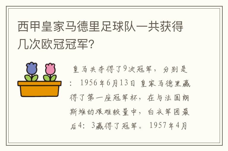 西甲皇家马德里足球队一共获得几次欧冠冠军？