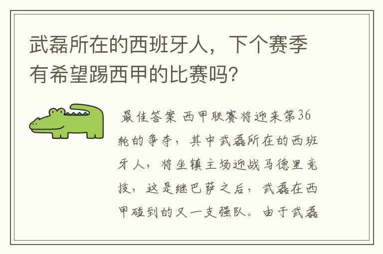 武磊所在的西班牙人，下个赛季有希望踢西甲的比赛吗？