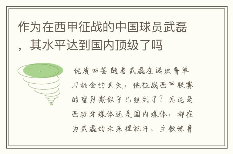 作为在西甲征战的中国球员武磊，其水平达到国内顶级了吗