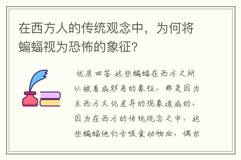 在西方人的传统观念中，为何将蝙蝠视为恐怖的象征?