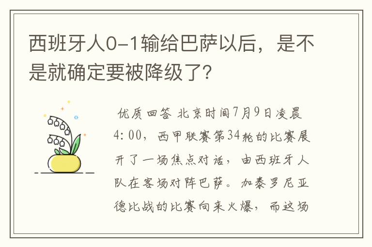 西班牙人0-1输给巴萨以后，是不是就确定要被降级了？