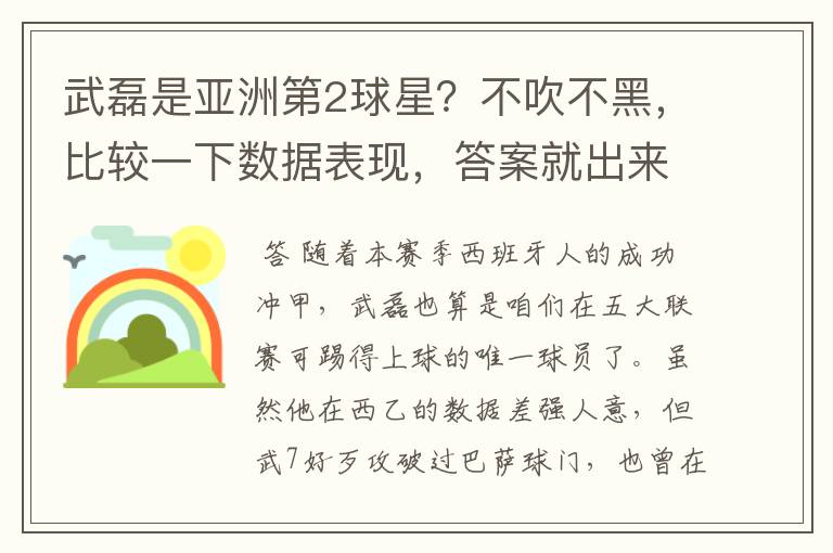 武磊是亚洲第2球星？不吹不黑，比较一下数据表现，答案就出来了