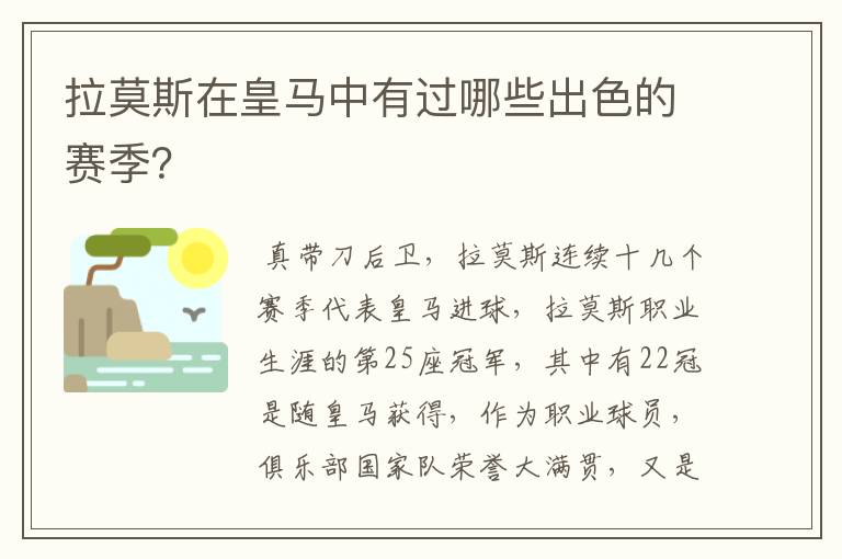 拉莫斯在皇马中有过哪些出色的赛季？