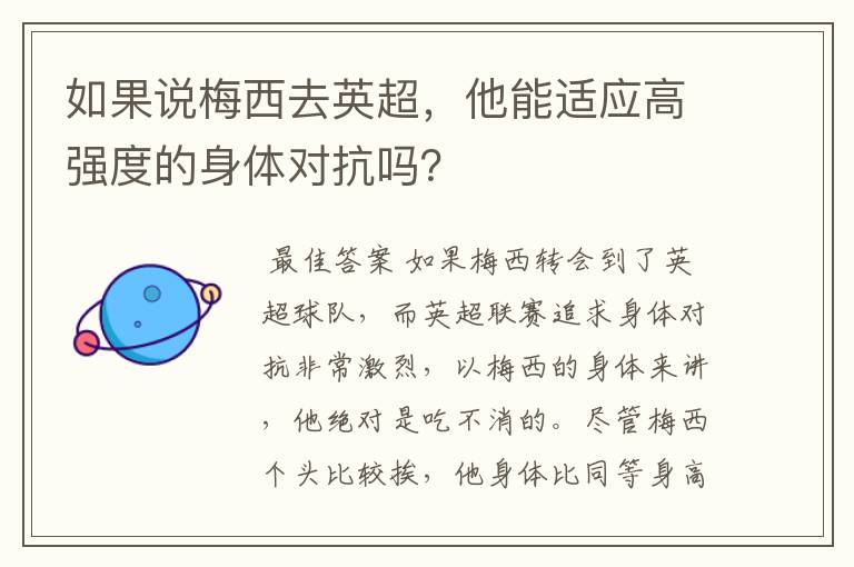 如果说梅西去英超，他能适应高强度的身体对抗吗？