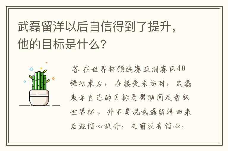 武磊留洋以后自信得到了提升，他的目标是什么？