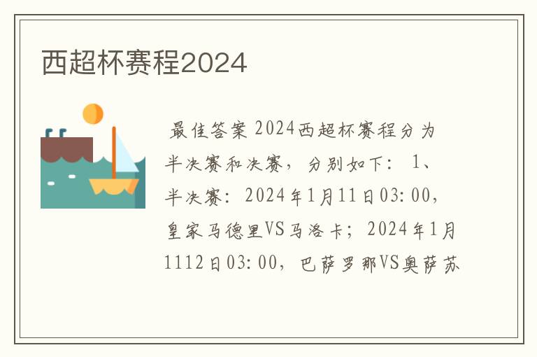 西超杯赛程2024