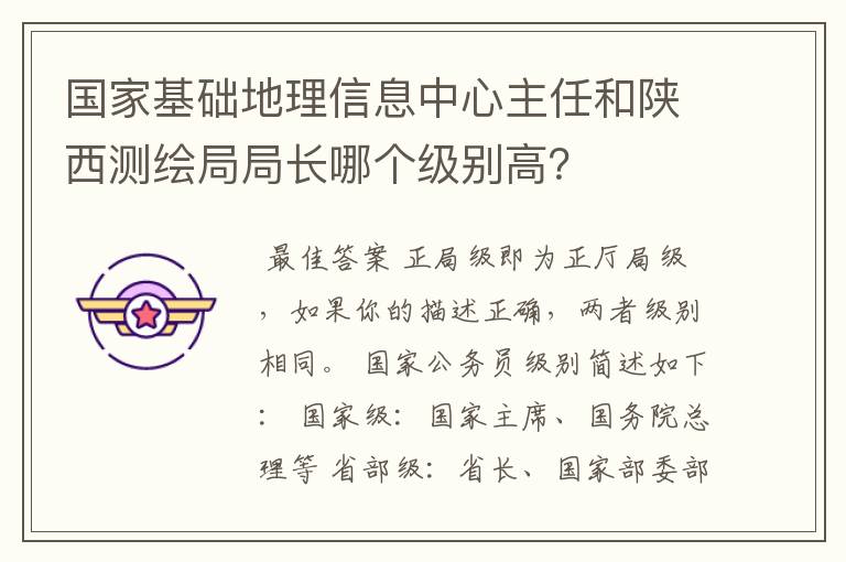 国家基础地理信息中心主任和陕西测绘局局长哪个级别高？