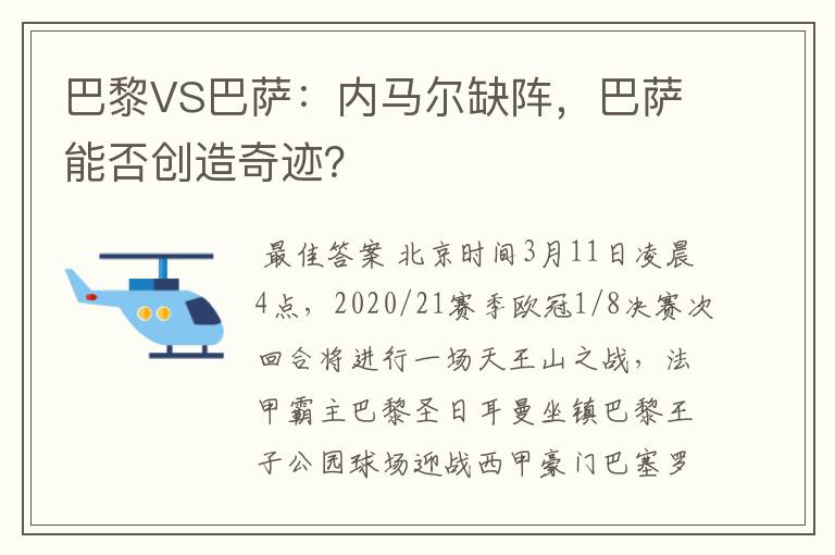 巴黎VS巴萨：内马尔缺阵，巴萨能否创造奇迹？