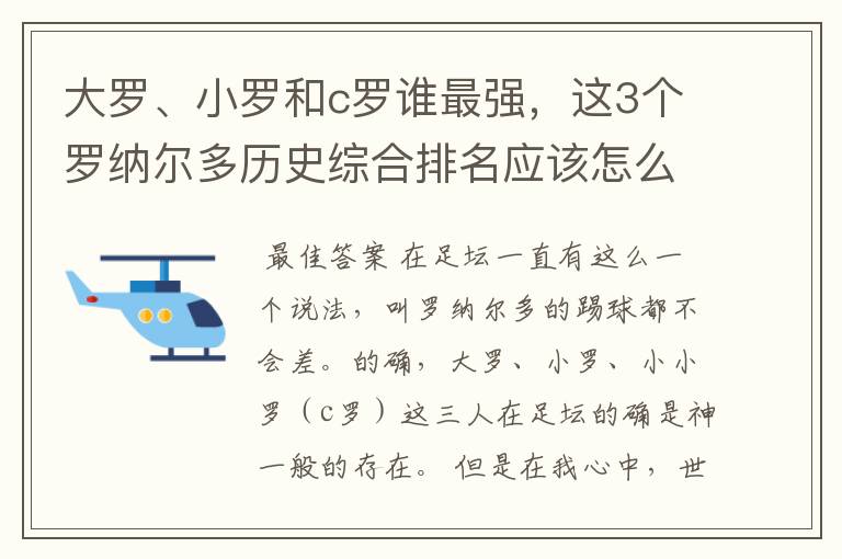 大罗、小罗和c罗谁最强，这3个罗纳尔多历史综合排名应该怎么排？