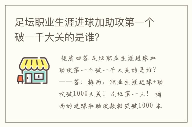 足坛职业生涯进球加助攻第一个破一千大关的是谁？