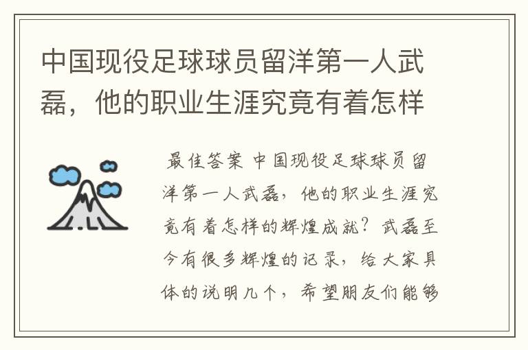 中国现役足球球员留洋第一人武磊，他的职业生涯究竟有着怎样的辉煌成就？