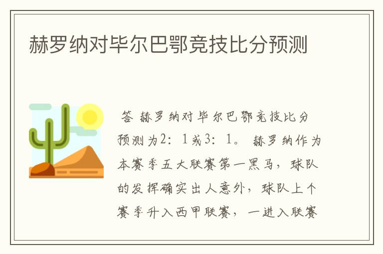 赫罗纳对毕尔巴鄂竞技比分预测