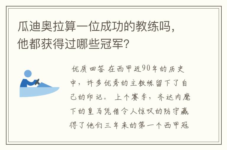 瓜迪奥拉算一位成功的教练吗，他都获得过哪些冠军？