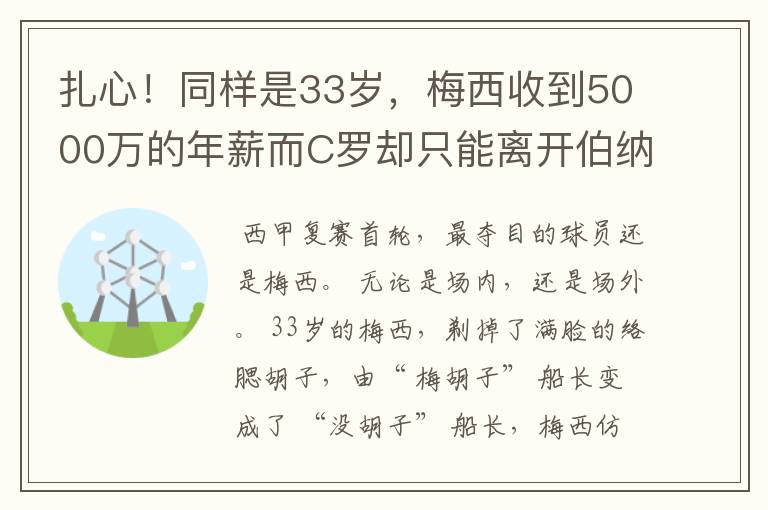 扎心！同样是33岁，梅西收到5000万的年薪而C罗却只能离开伯纳乌