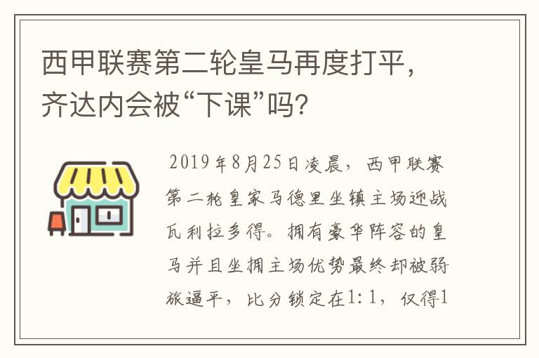 西甲联赛第二轮皇马再度打平，齐达内会被“下课”吗？