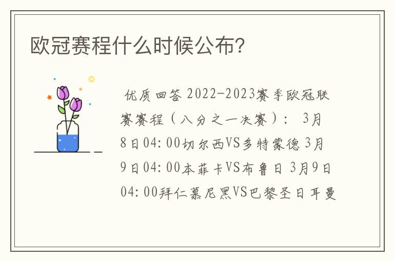 欧冠赛程什么时候公布？